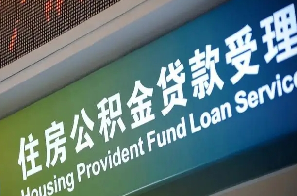 离婚后公积金房贷_蓬莱公积金代办服务