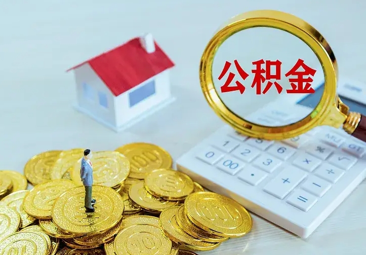 庆云公积金怎么计算利息-蓬莱公积金代办服务